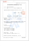 産業廃棄物収集運搬業許可証　第00100075670号