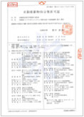 産業廃棄物処分業許可証　第00120075670号