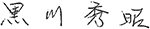黒川秀昭