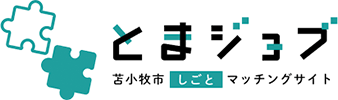 とまジョブ 苫小牧市しごとマッチングサイト